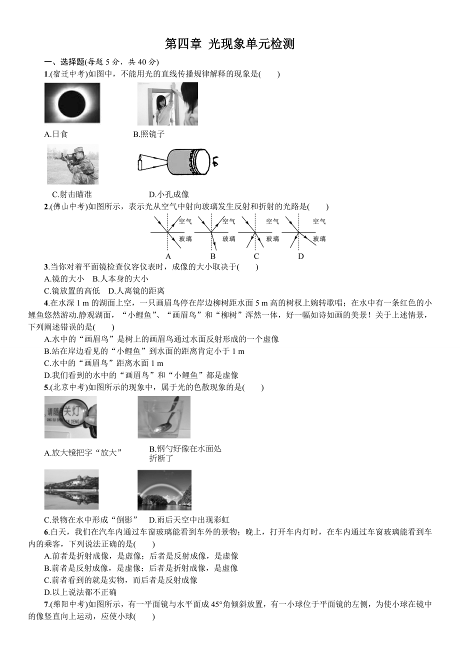 山东寿光实验中学2016年人教版八年级物理上册 第四章 光现象 单元测试（有答案）..doc_第1页