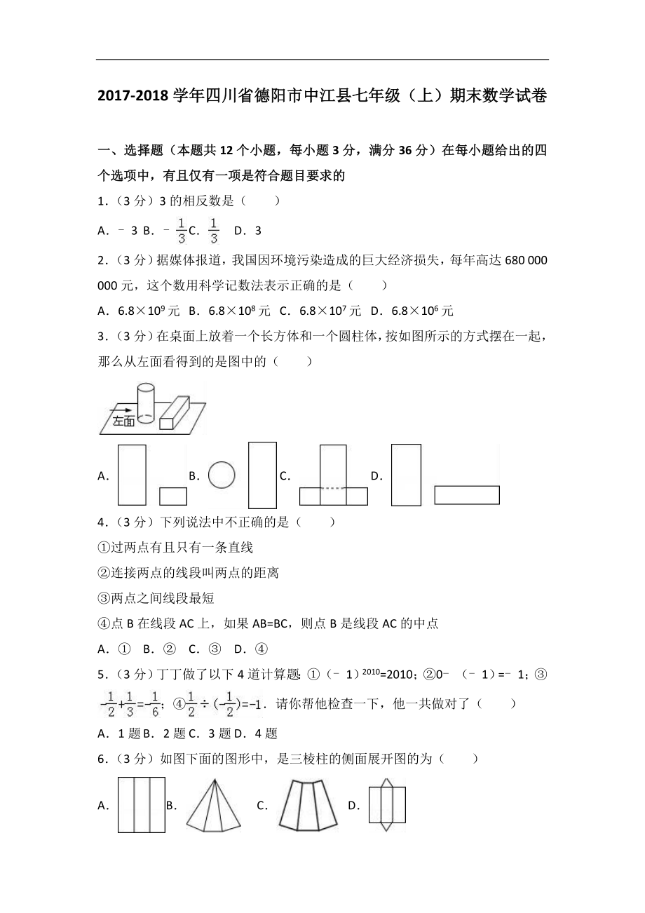 2017-2018学年四川省德阳市中江县七年级上期末数学试卷含答案解析.doc_第1页