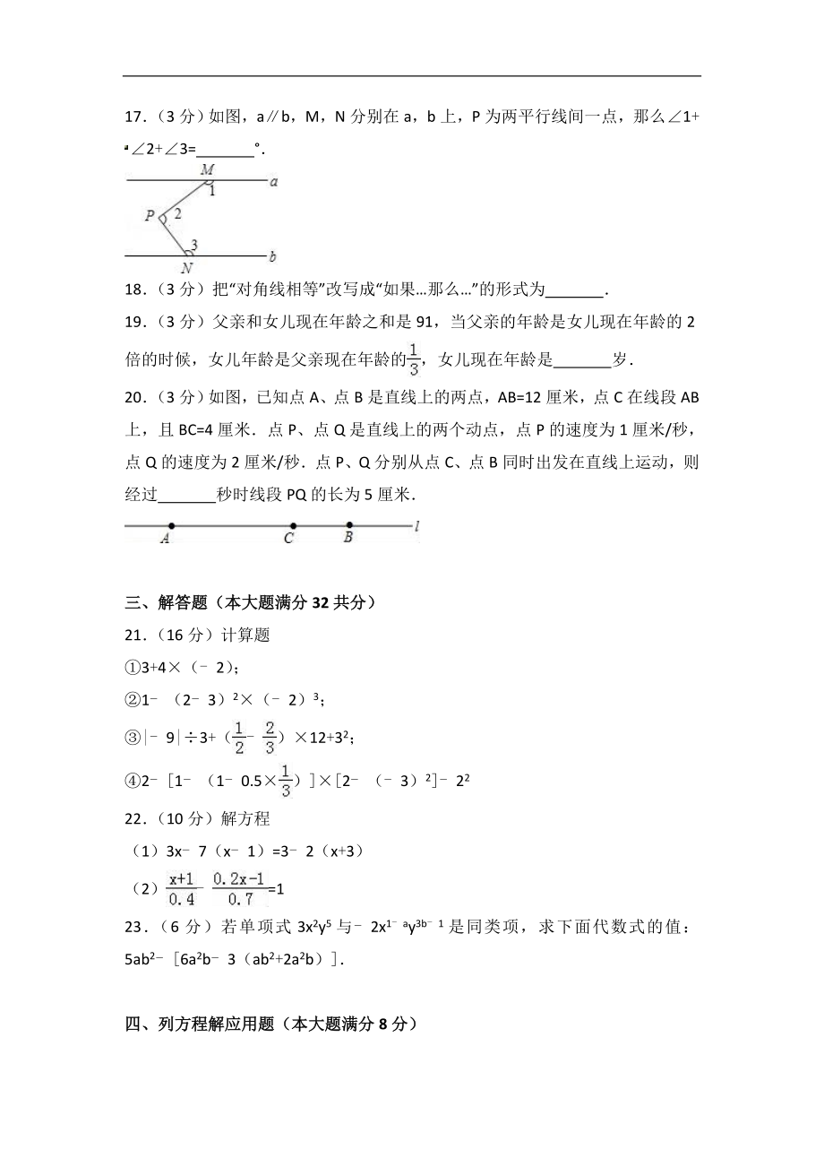 2017-2018学年四川省德阳市中江县七年级上期末数学试卷含答案解析.doc_第3页