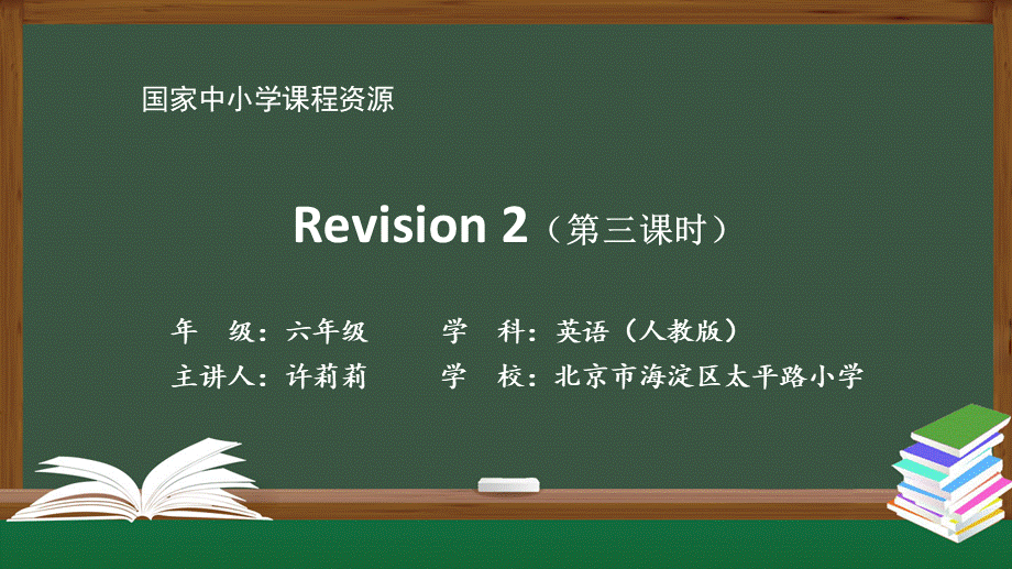 1207六年级【英语(人教版)】Revision 2（第三课时）-2PPT课件.pptx_第1页