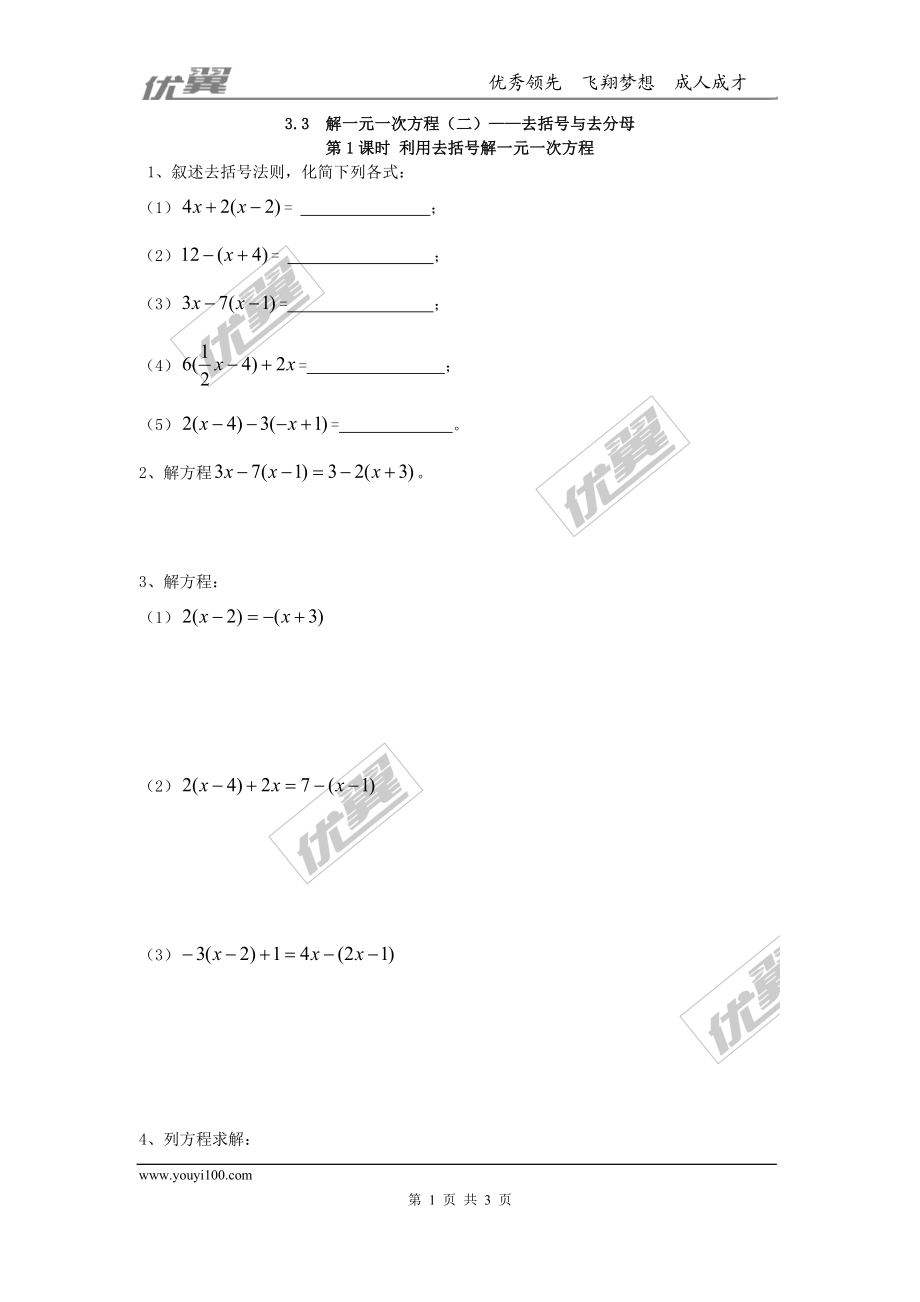 3.3 第1课时 利用去括号解一元一次方程.doc_第1页