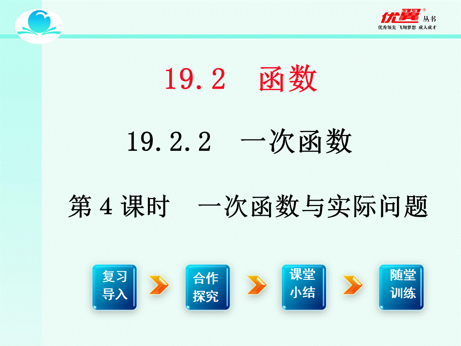 19.2.2 第4课时 一次函数与实际问题2.ppt_第1页