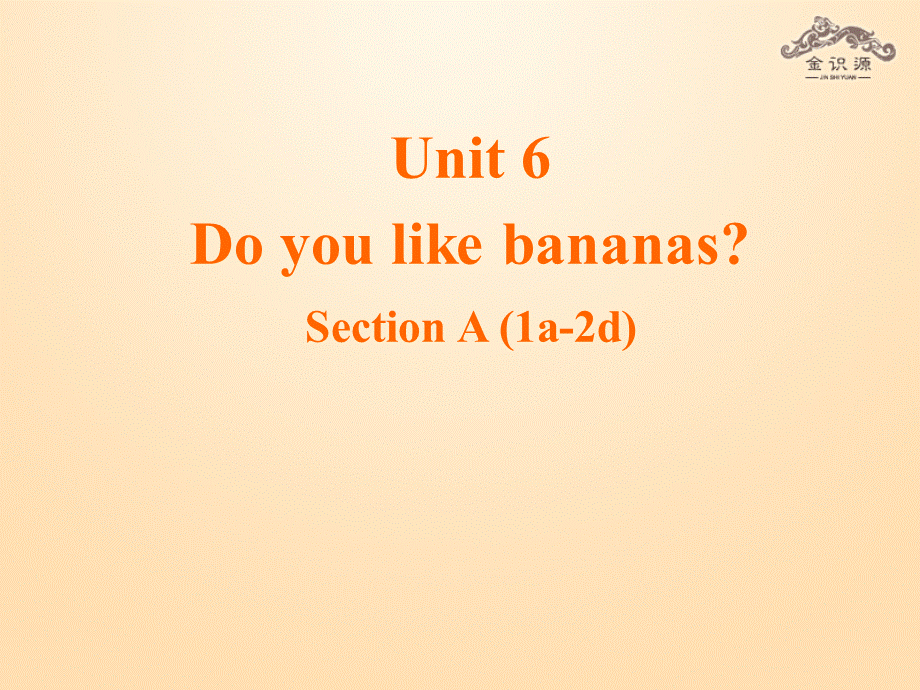 1【金识源】Unit 6 Do you like bananas？（第1课时）课件.ppt_第1页