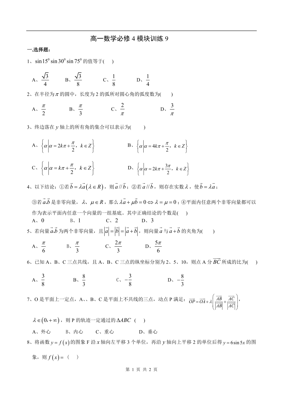 高一数学必修4模块训练9.doc_第1页