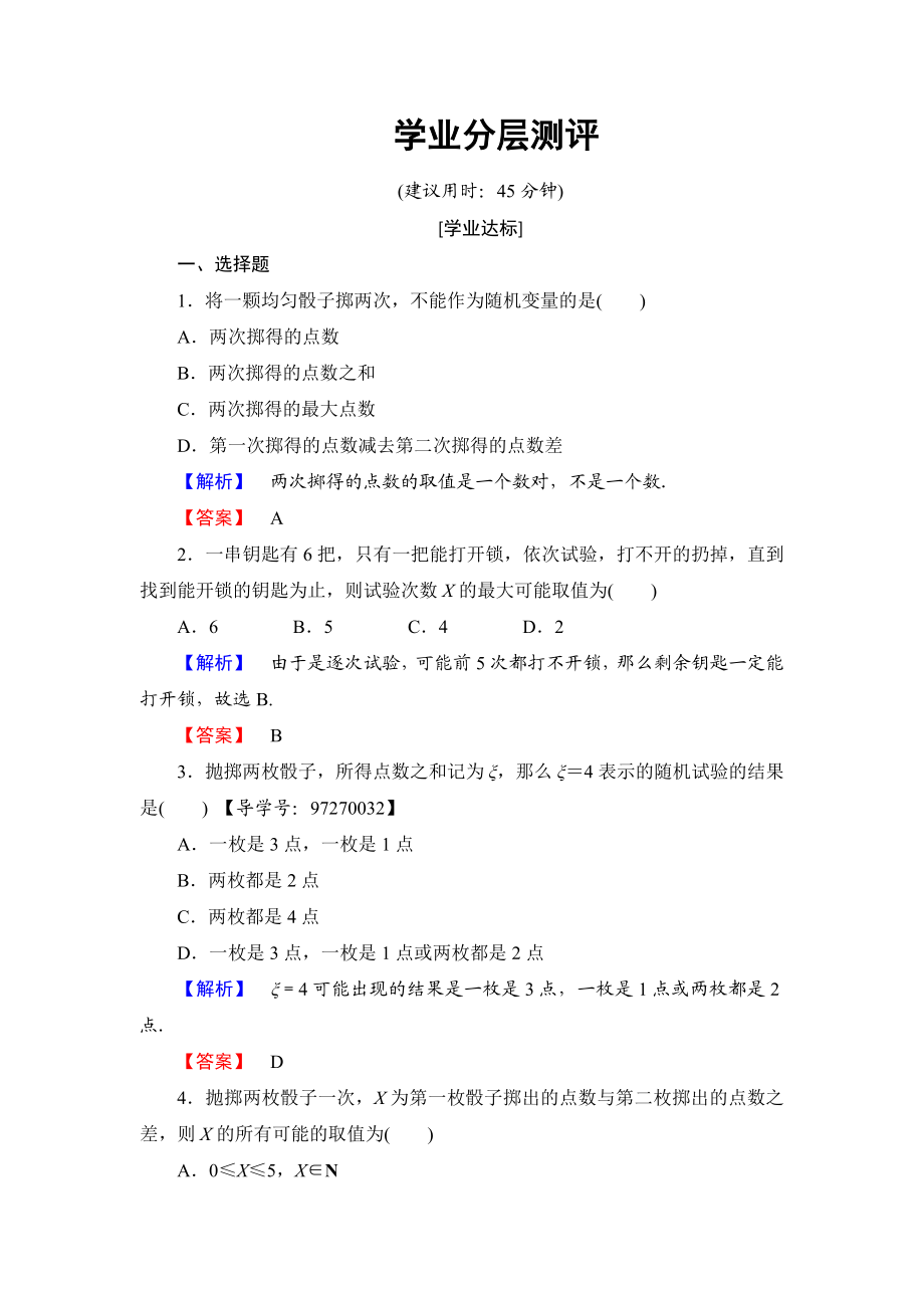 高中数学人教A版选修2-3练习：2.1.1 离散型随机变量 Word版含解析.doc_第1页