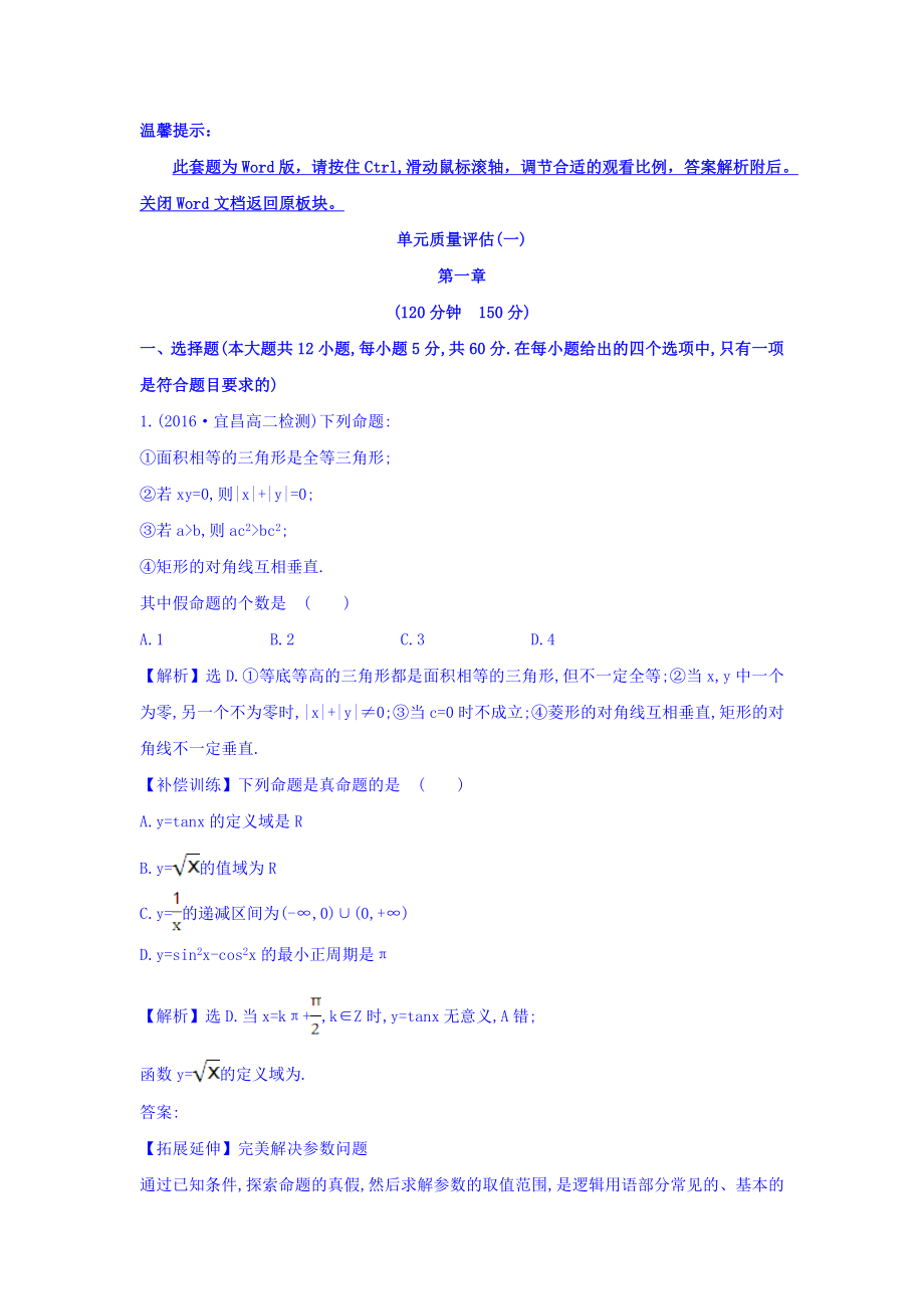 人教A版高中数学选修1-1：单元质量评估（一） Word版含答案.doc_第1页