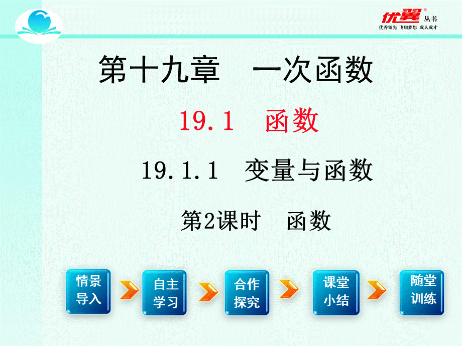 19.1.1 第2课时 函数2.ppt_第1页