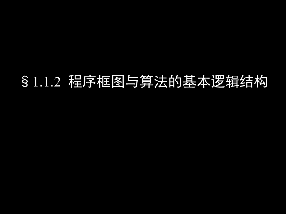 数学《1.1.2-1.1.3 程序框图(一、二)》.ppt_第1页