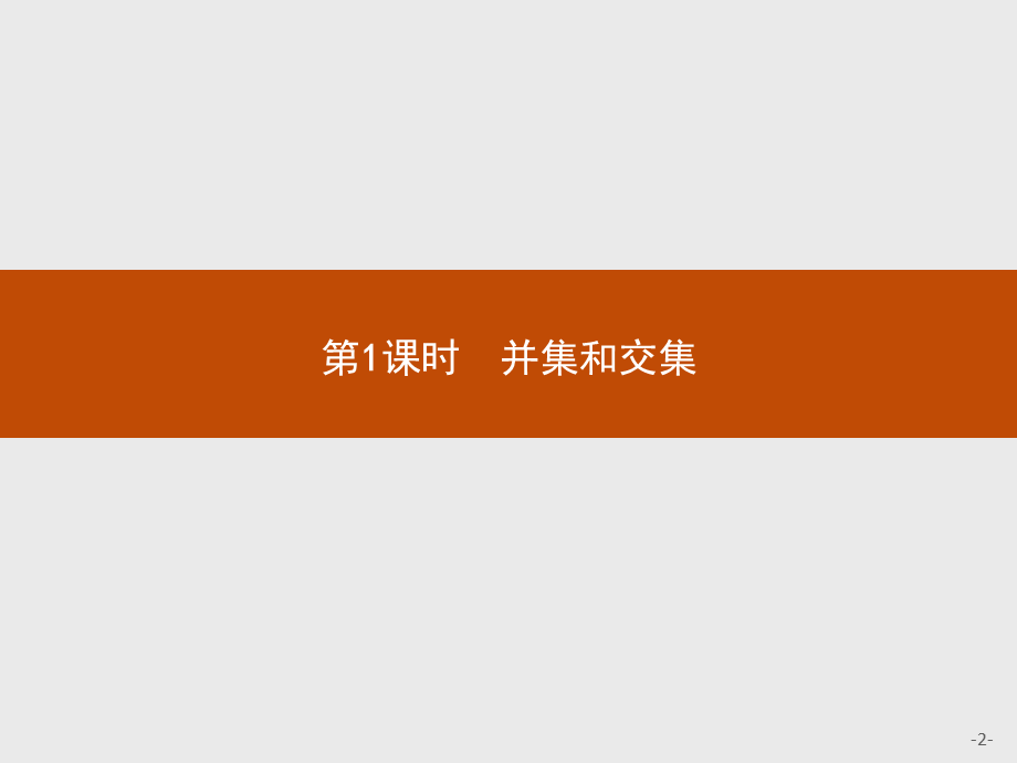 2018版高中数学人教A版必修1课件：1.1.3.1 并集和交集.ppt_第2页