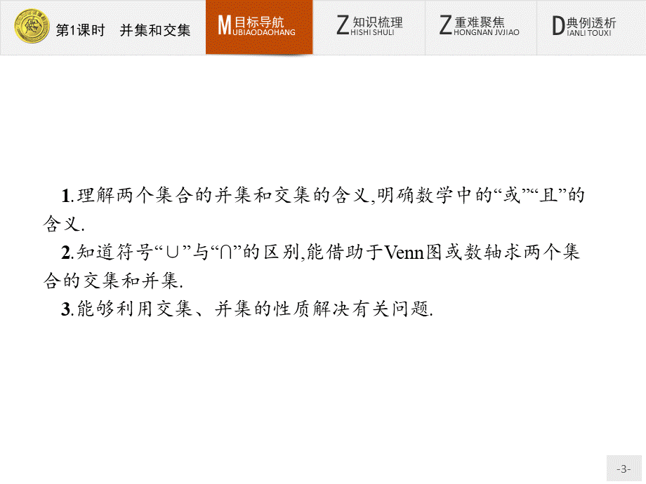 2018版高中数学人教A版必修1课件：1.1.3.1 并集和交集.ppt_第3页