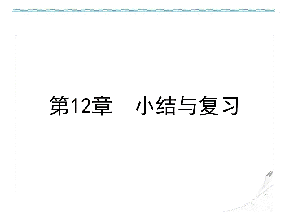 第12章 小结与复习.ppt_第2页