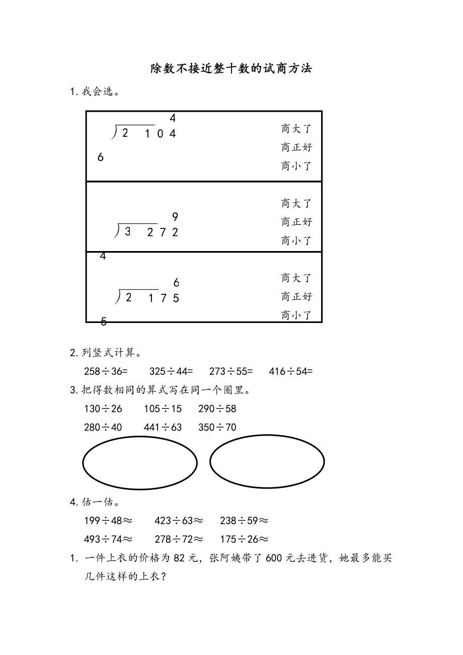 6.2.6 除数不接近整十数的试商方法.docx_第1页