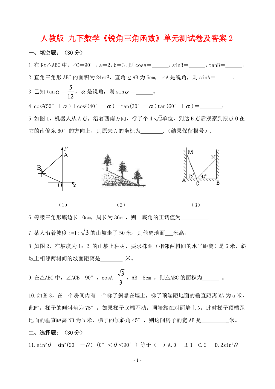 《锐角三角函数》单元测试卷及答案2.doc_第1页