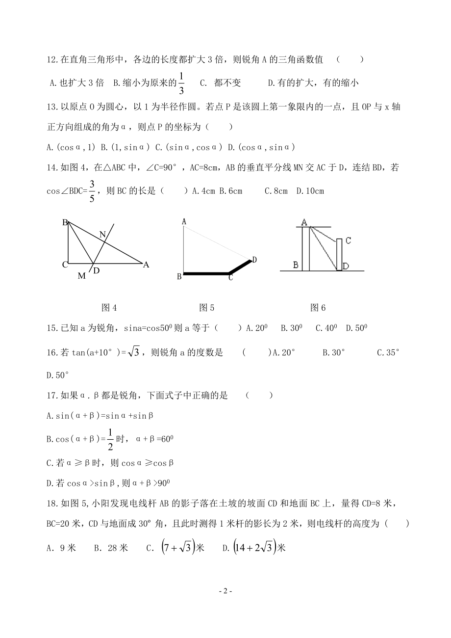 《锐角三角函数》单元测试卷及答案2.doc_第2页