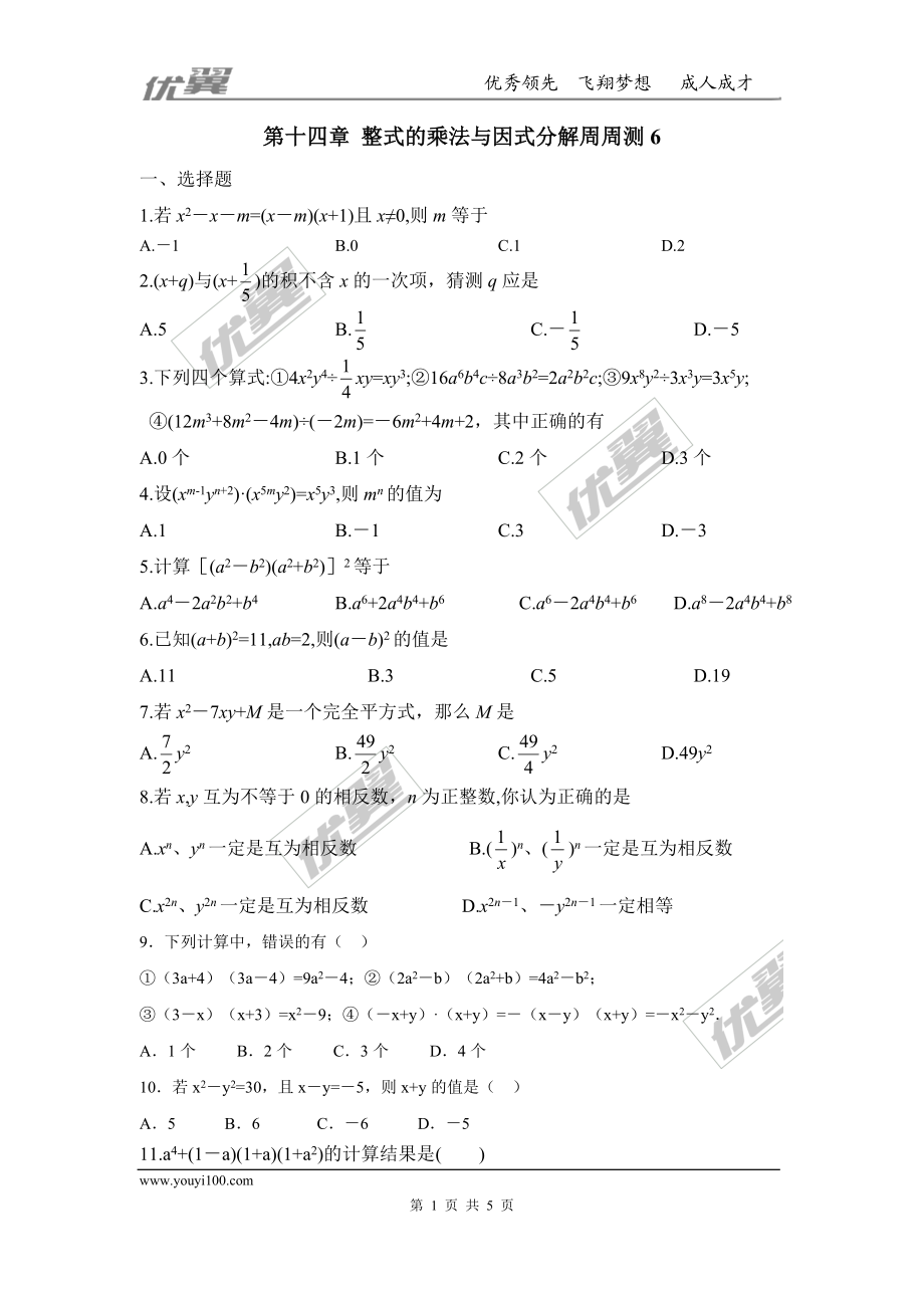 第十四章 整式的乘法与因式分解周周测6（14.3）.doc_第1页