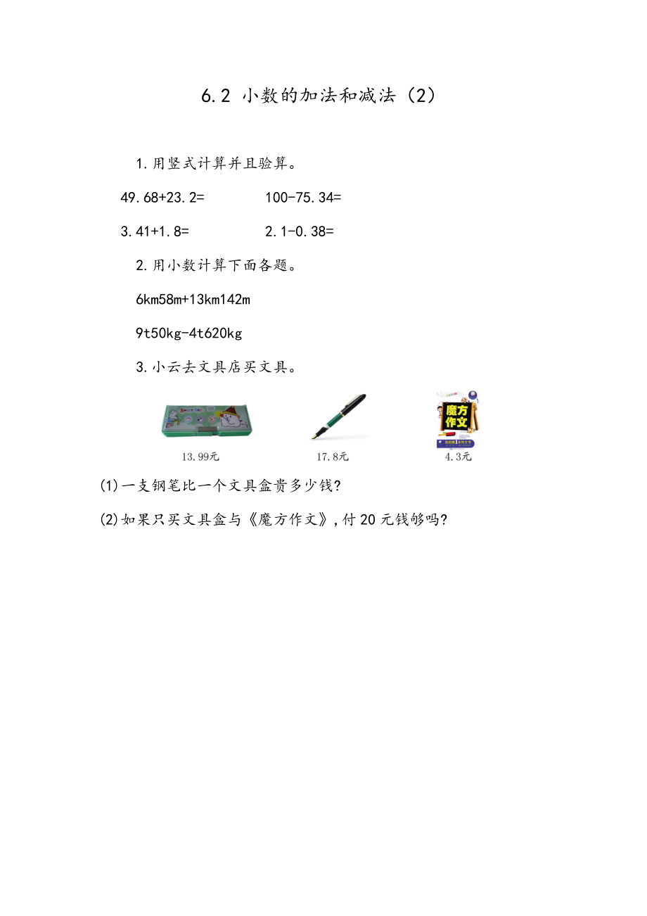 6.2 小数位数相同的小数加减法.docx_第1页