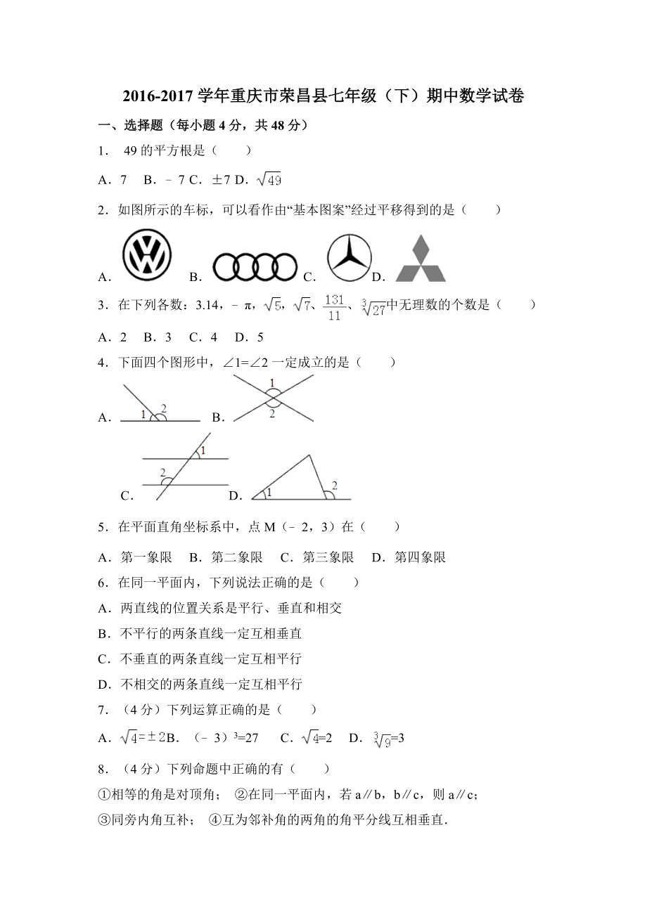 2016-2017学年重庆市荣昌县七年级下期中数学试卷含答案解析.doc_第1页