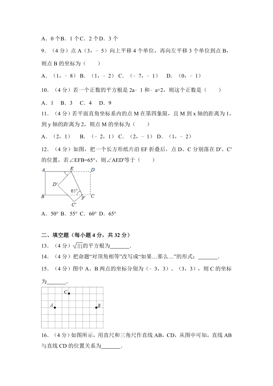 2016-2017学年重庆市荣昌县七年级下期中数学试卷含答案解析.doc_第2页