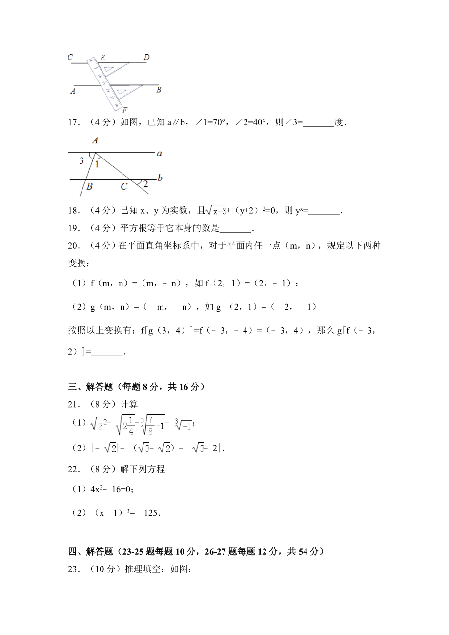 2016-2017学年重庆市荣昌县七年级下期中数学试卷含答案解析.doc_第3页