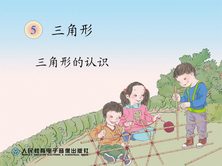 5.1三角形的特性（例1）.ppt_第1页