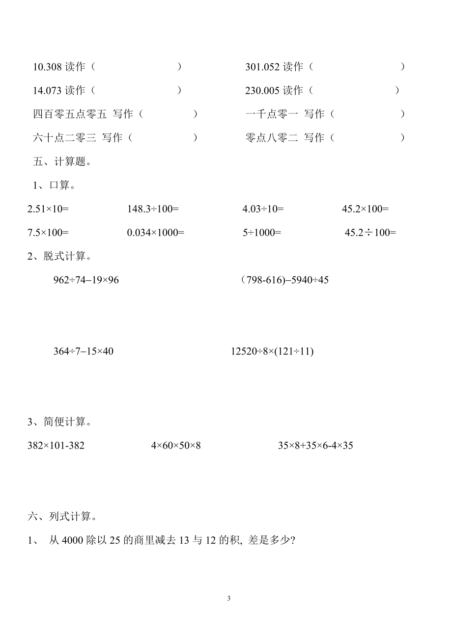 新人教版四年级数学下册第4单元《小数的意义和性质》试题 (1).doc_第3页