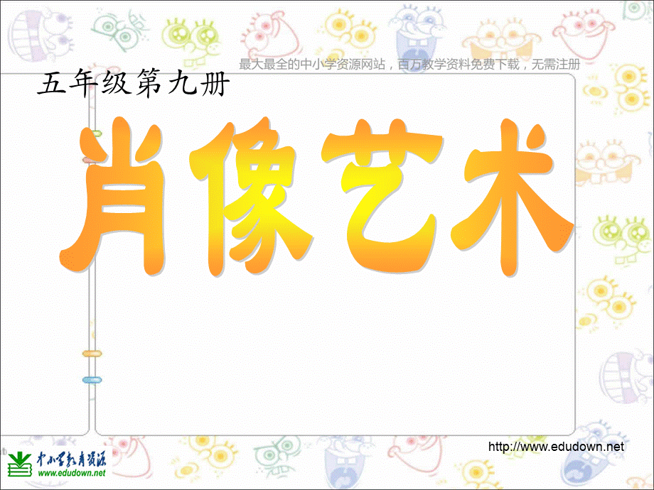 人美小学美术五上《第1课：肖像艺术》PPT课件 (5) .ppt_第3页