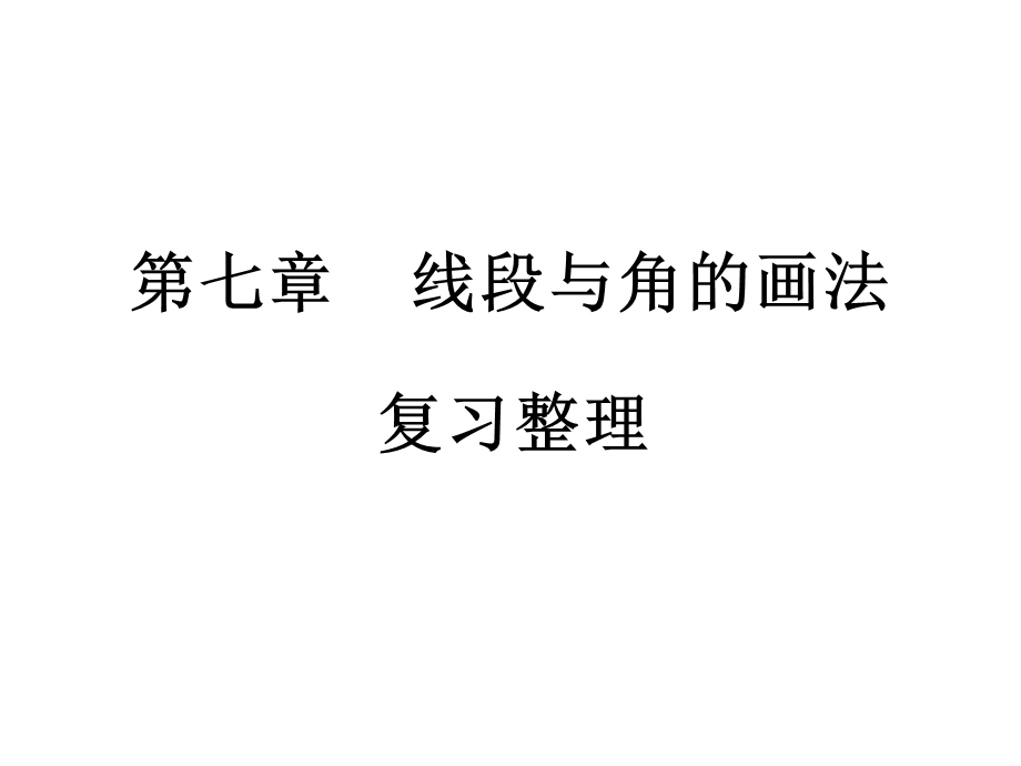 第七章--线段与角的画法(本章复习课件).ppt_第1页