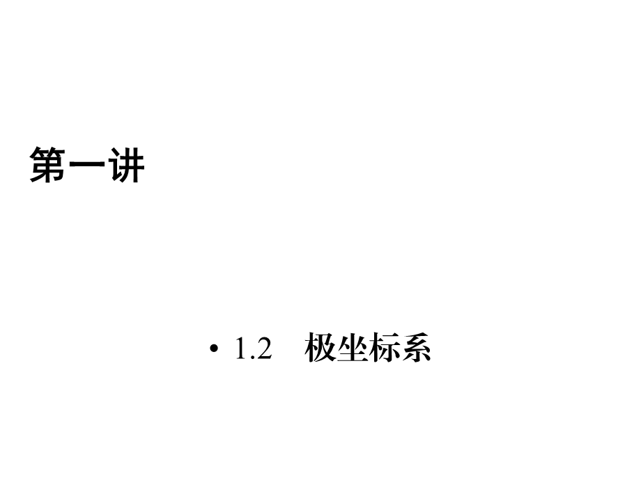 人教版数学选修4-4课件 1.2　极坐标系 .ppt_第1页