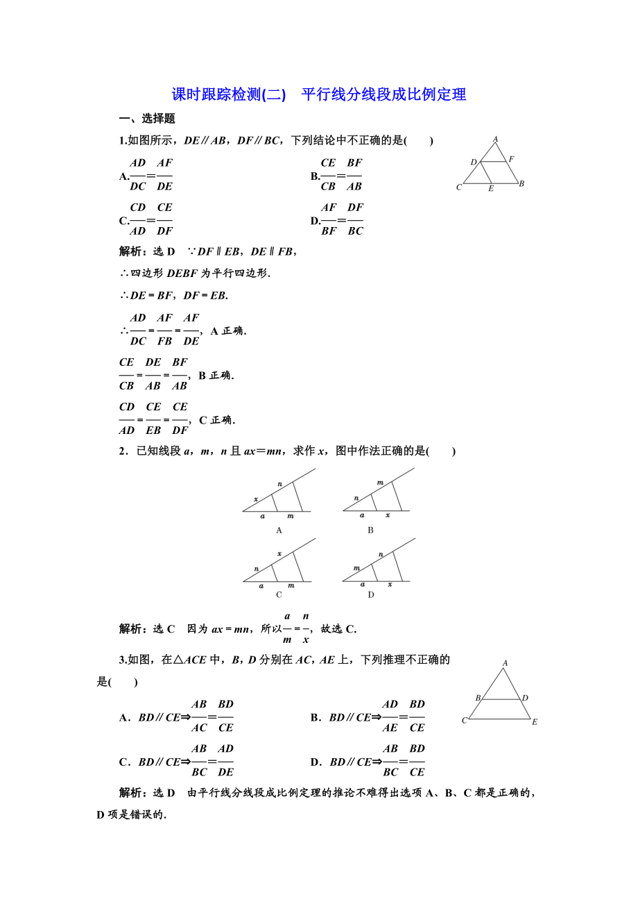 高中数学人教A版选修4-1课时跟踪检测（二） 平行线分线段成比例定理 Word版含解析.doc_第1页