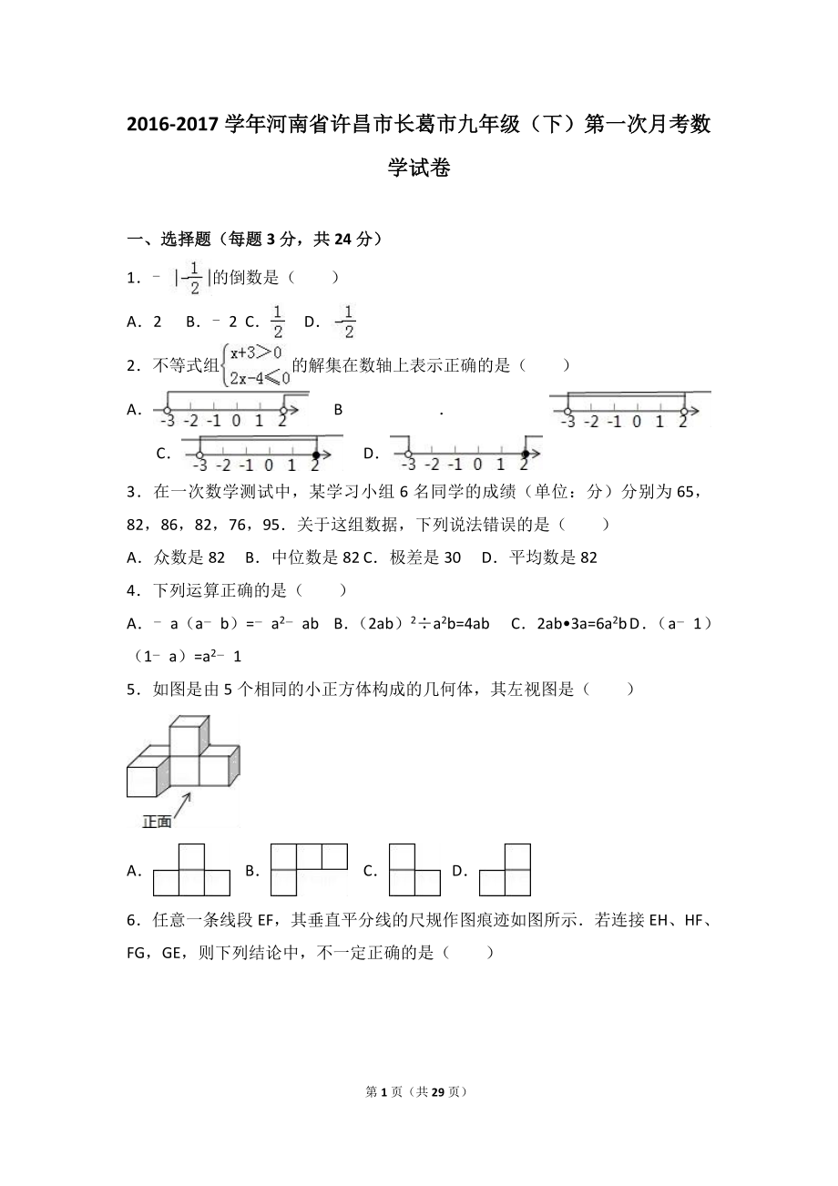 许昌市长葛市2017届九年级下第一次月考数学试卷含答案解析.doc_第1页