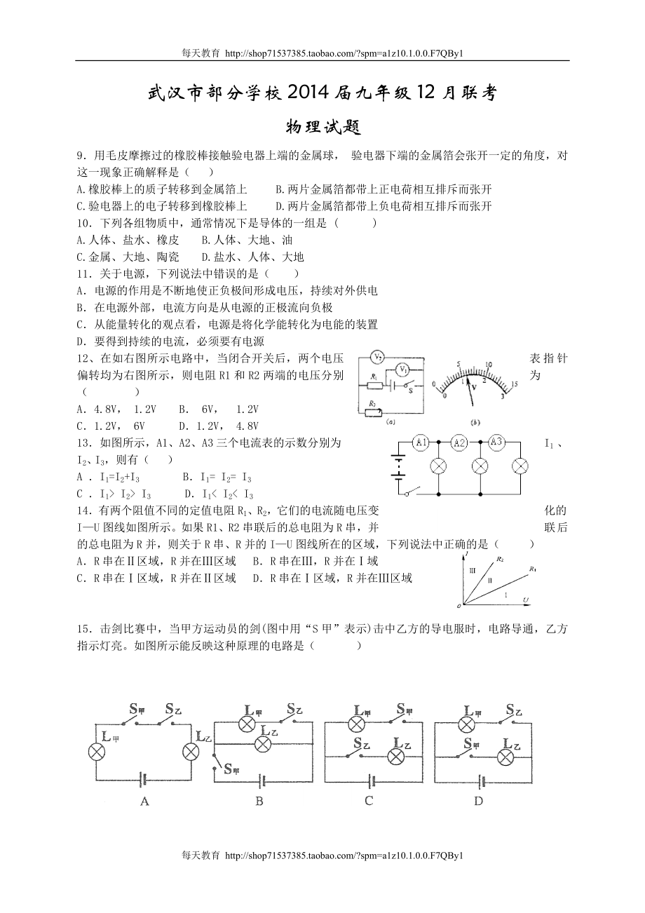 湖北省武汉市部分学校届九年级12月联考物理试题（word版）.doc_第1页