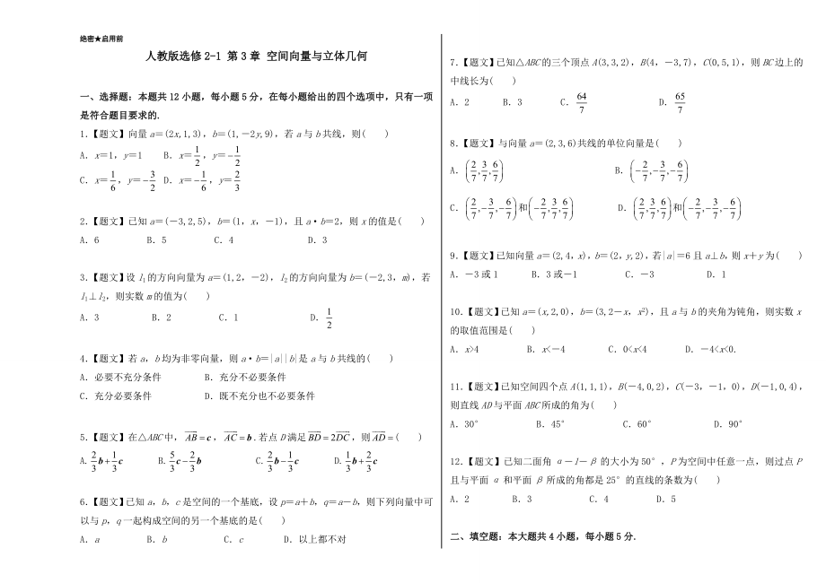 2016-2017学年高二数学人教版选修2-1（第03章 空间向量与立体几何）Word版含解析.doc_第1页