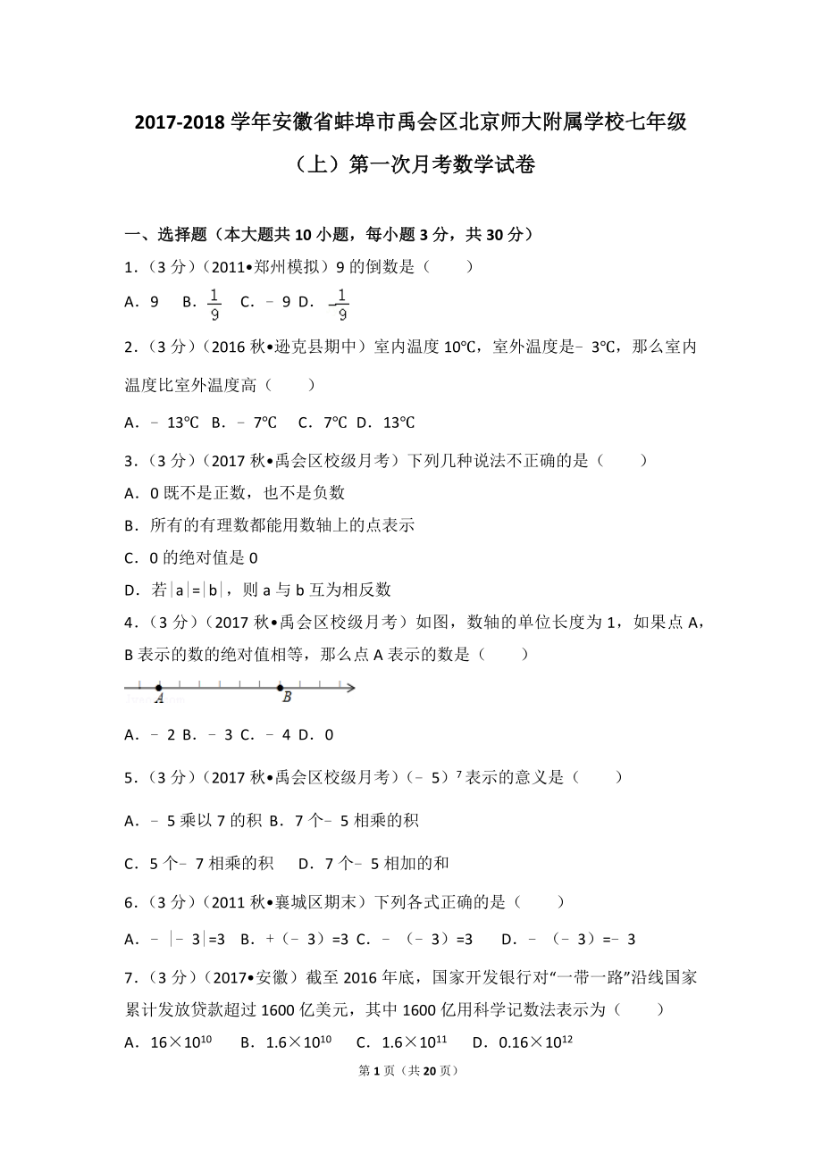 2017-2018学年安徽省蚌埠市禹会区北京师大附属学校七年级（上）第一次月考数学试卷.doc_第1页