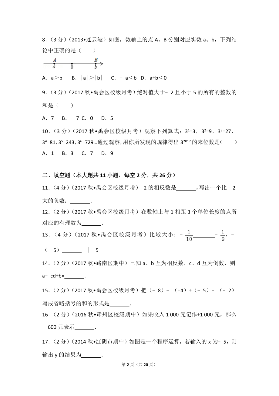 2017-2018学年安徽省蚌埠市禹会区北京师大附属学校七年级（上）第一次月考数学试卷.doc_第2页