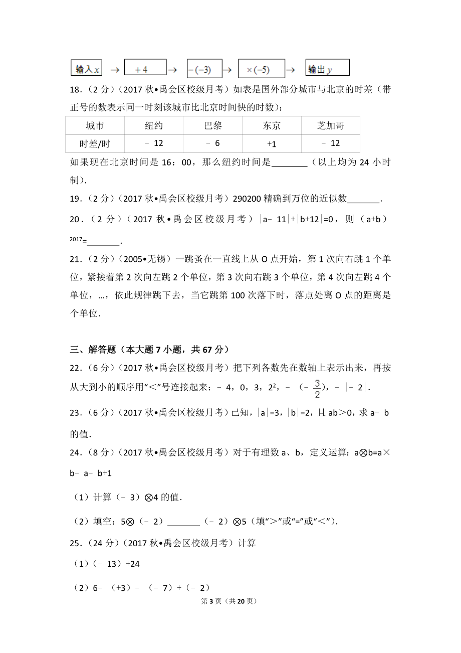 2017-2018学年安徽省蚌埠市禹会区北京师大附属学校七年级（上）第一次月考数学试卷.doc_第3页