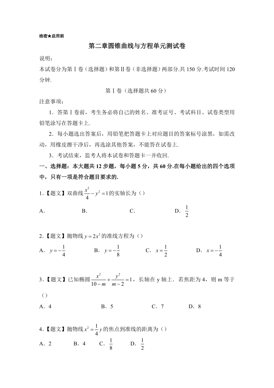 2016-2017学年高二数学人教版选修2-1 第02章 圆锥曲线与方程Word版含解析.doc_第1页