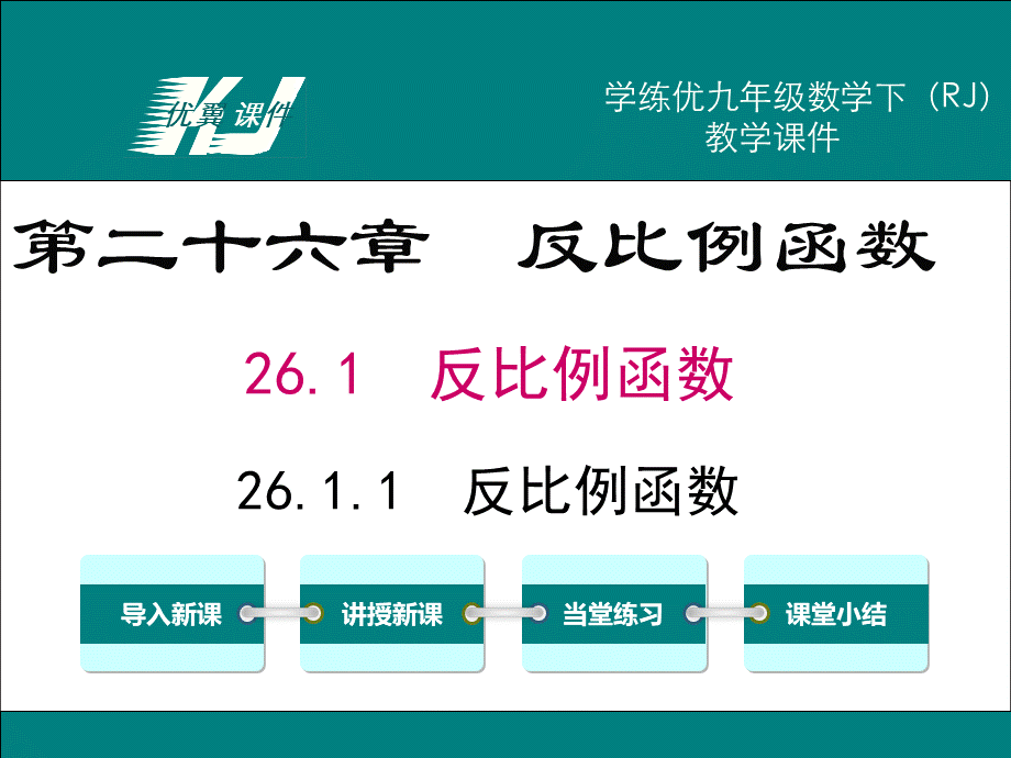 26.1.1 反比例函数(1).ppt_第1页