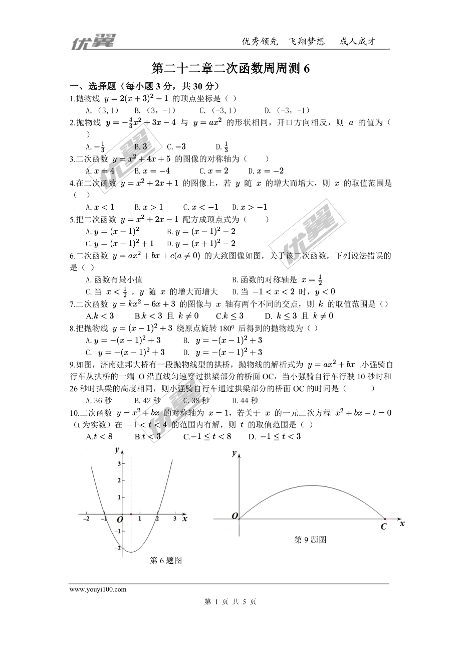 第二十二章 二次函数周周测6（整章）.doc_第1页