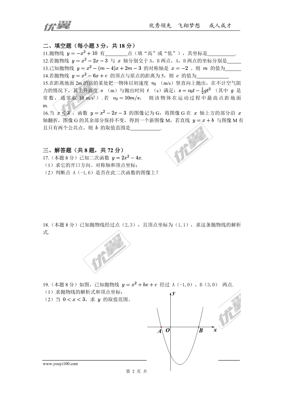 第二十二章 二次函数周周测6（整章）.doc_第2页