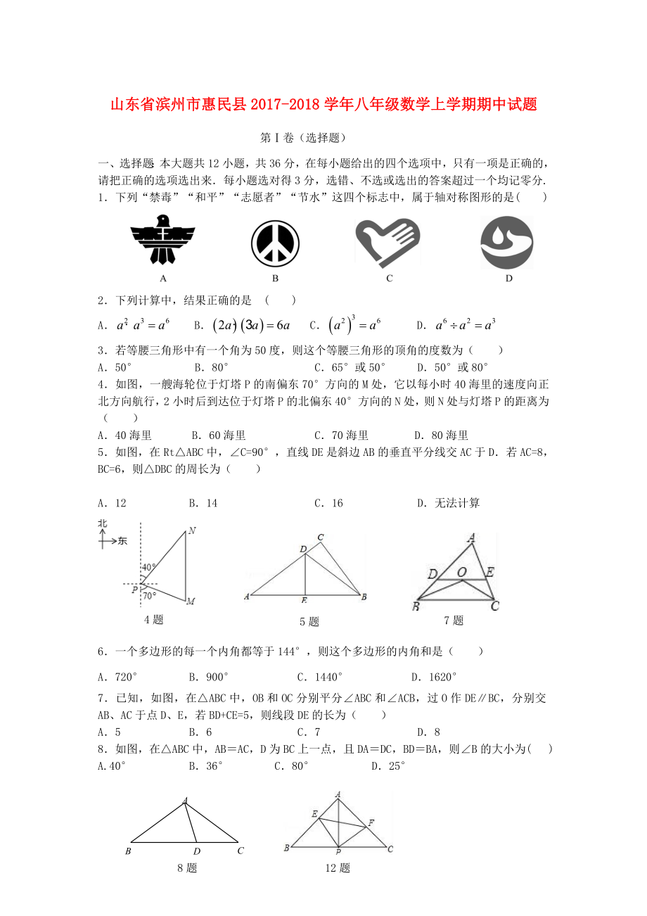 2017-2018学年山东省滨州市惠民县八年级数学上期中试题含答案.doc_第1页