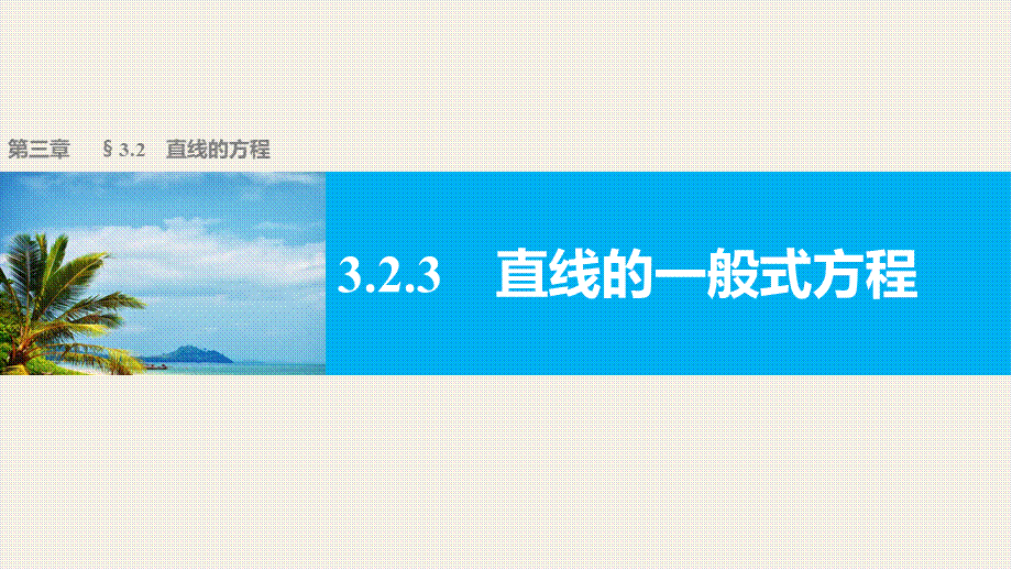 高一数学人教版A版必修二课件：3.2.3 直线的一般式方程 .pptx_第1页