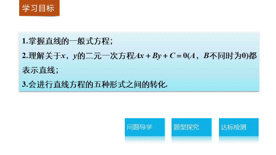 高一数学人教版A版必修二课件：3.2.3 直线的一般式方程 .pptx_第2页