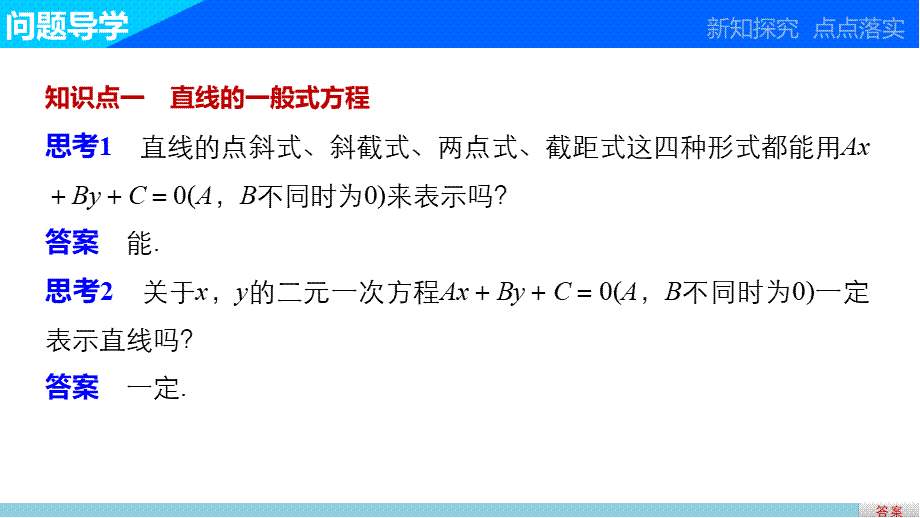 高一数学人教版A版必修二课件：3.2.3 直线的一般式方程 .pptx_第3页