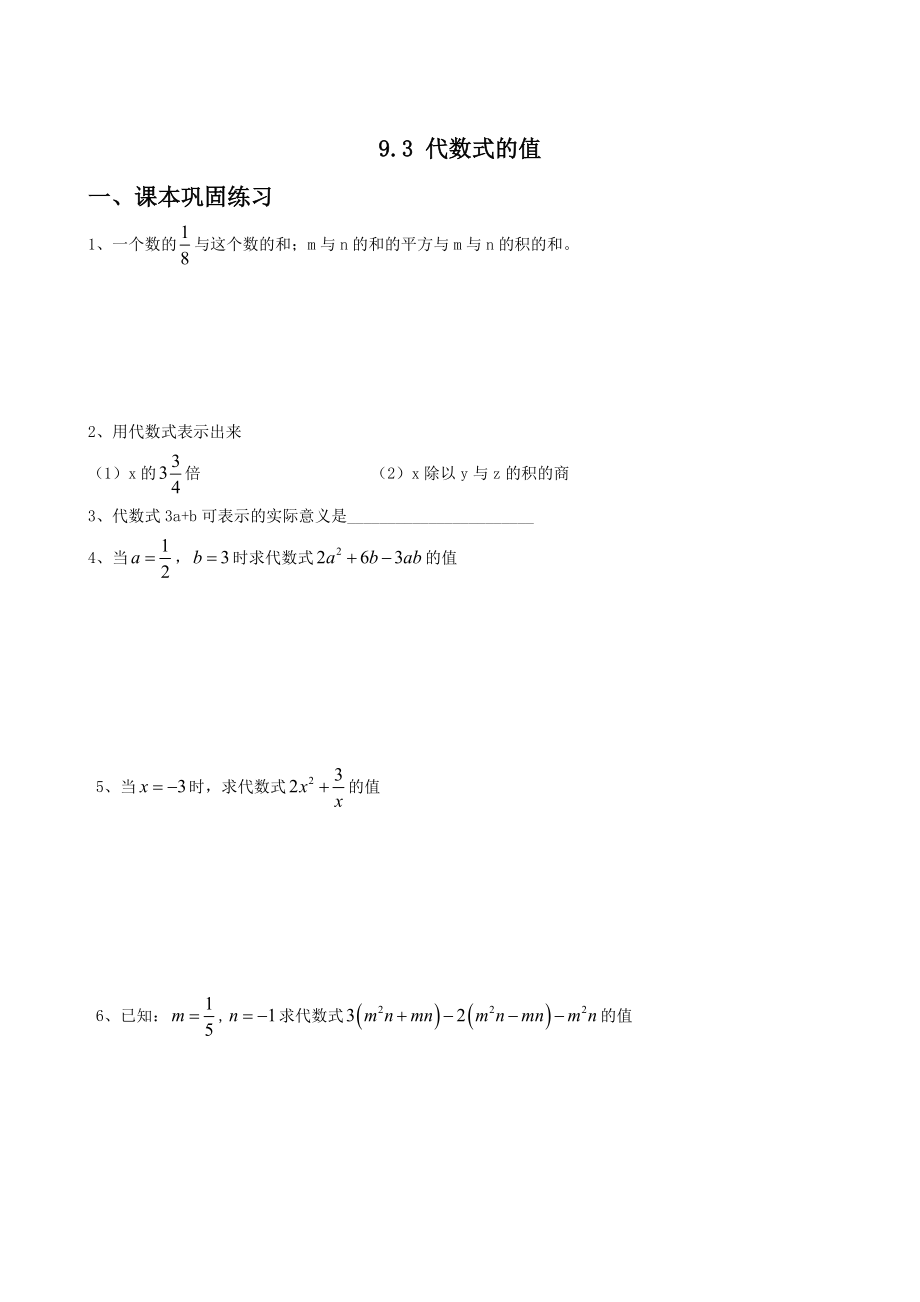 沪教版（五四学制）七上同步练习：9.3代数式的值.doc_第1页