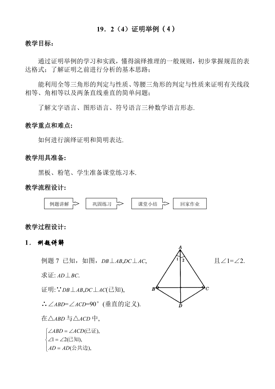 沪教版数学八上：19.2（4）证明举例（4）.doc_第1页