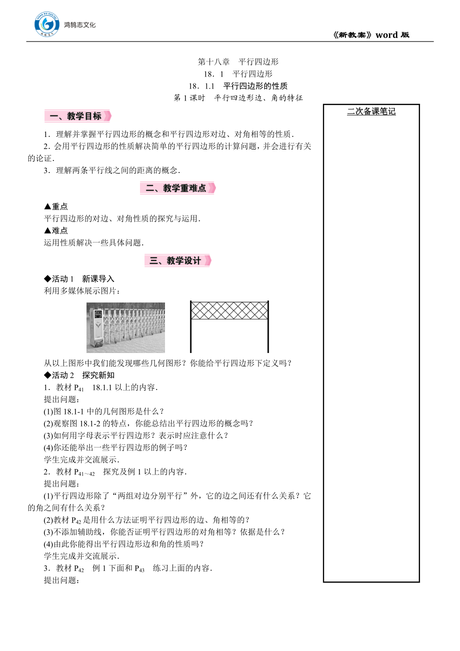 第1课时　平行四边形边、角的特征.DOCX_第1页