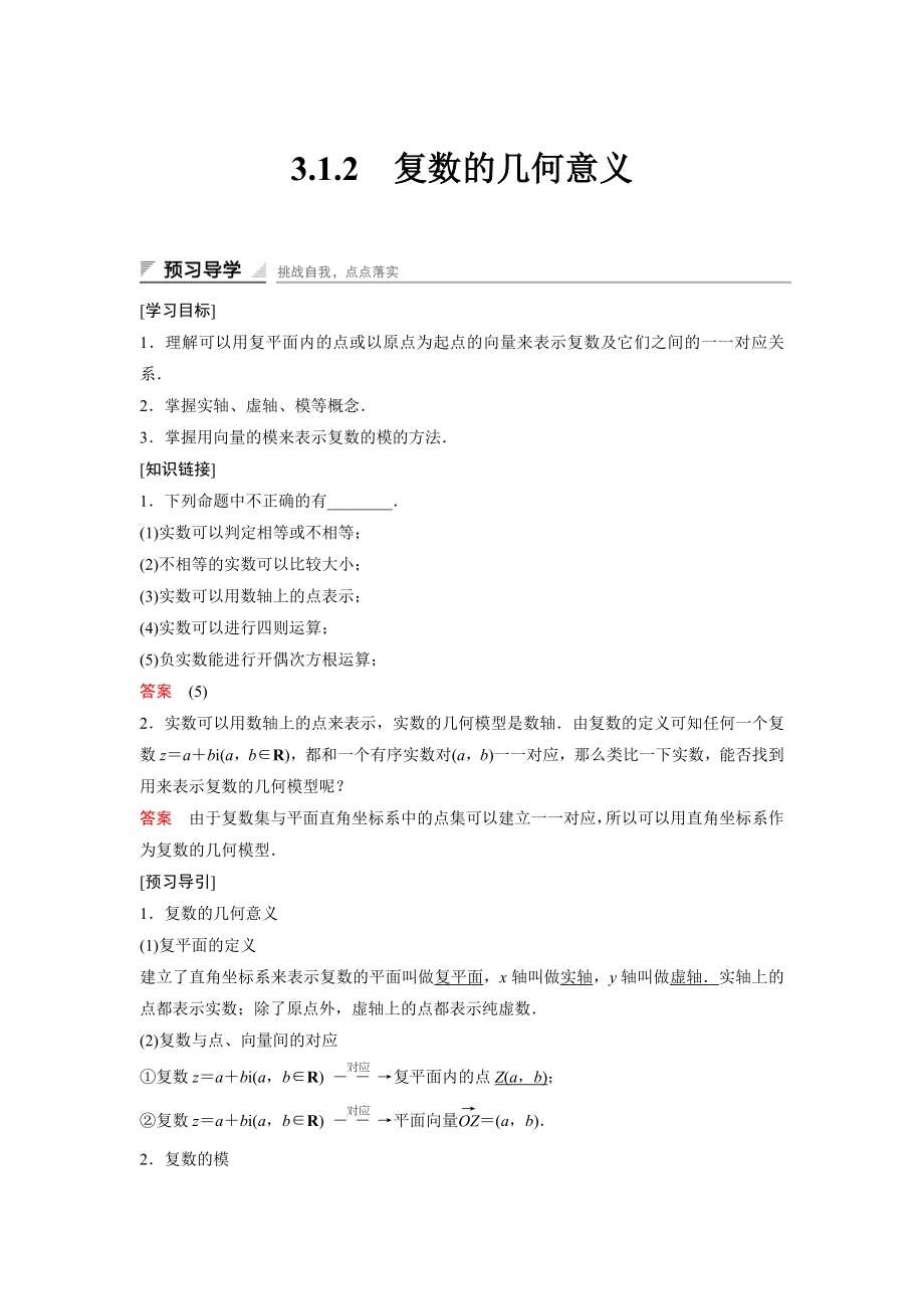 高中数学人教A版选修2-2（课时训练）：3.1　数系的扩充和复数的概念3.1.2 Word版含答案.docx_第1页