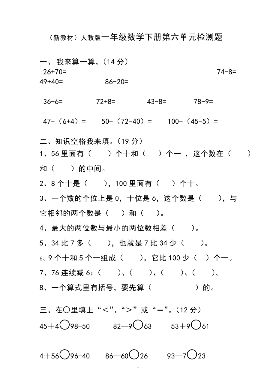 人教版一年级下学期数学第6单元试卷《100以内的加法和减法一》试题1.doc_第1页