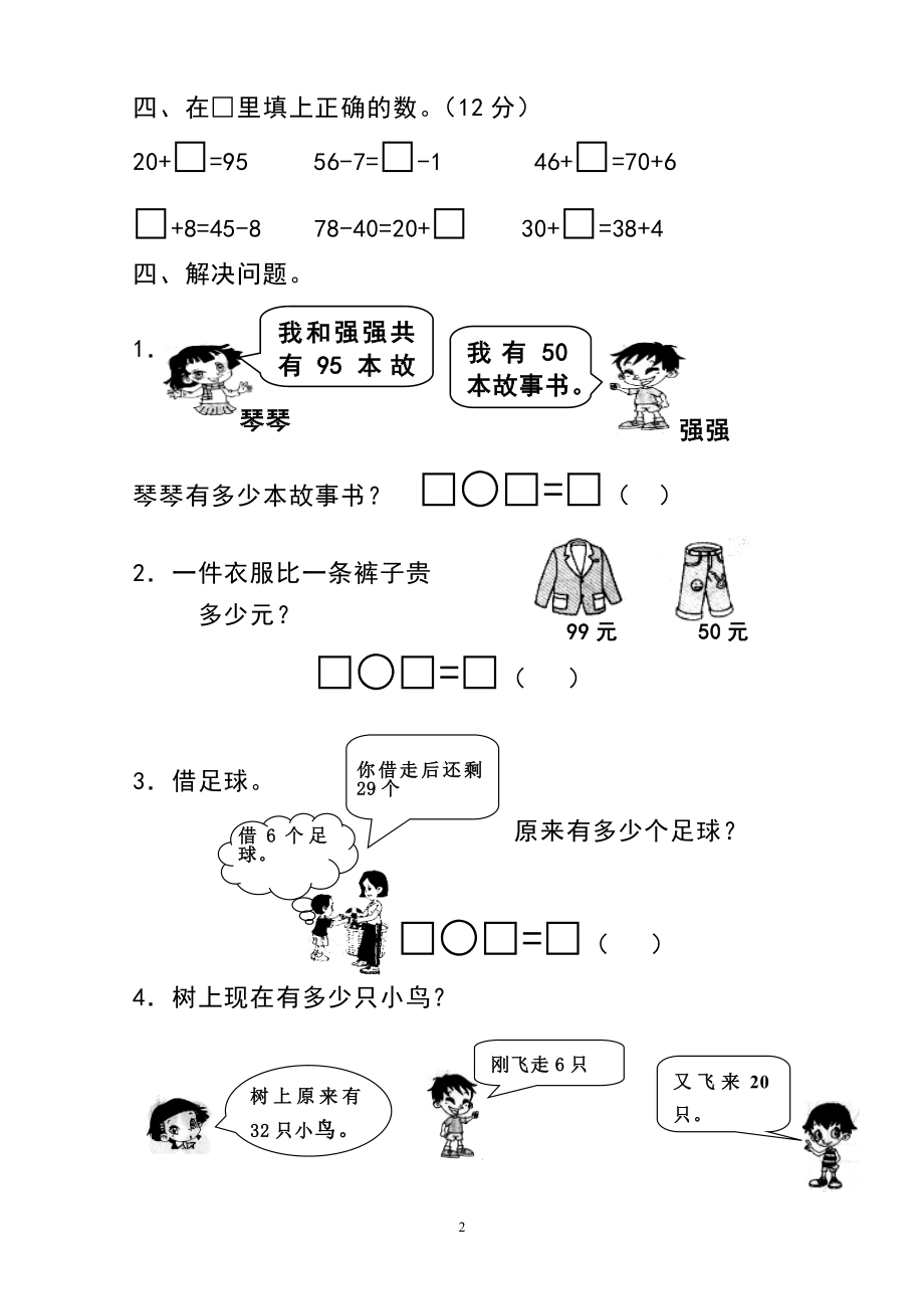 人教版一年级下学期数学第6单元试卷《100以内的加法和减法一》试题1.doc_第2页