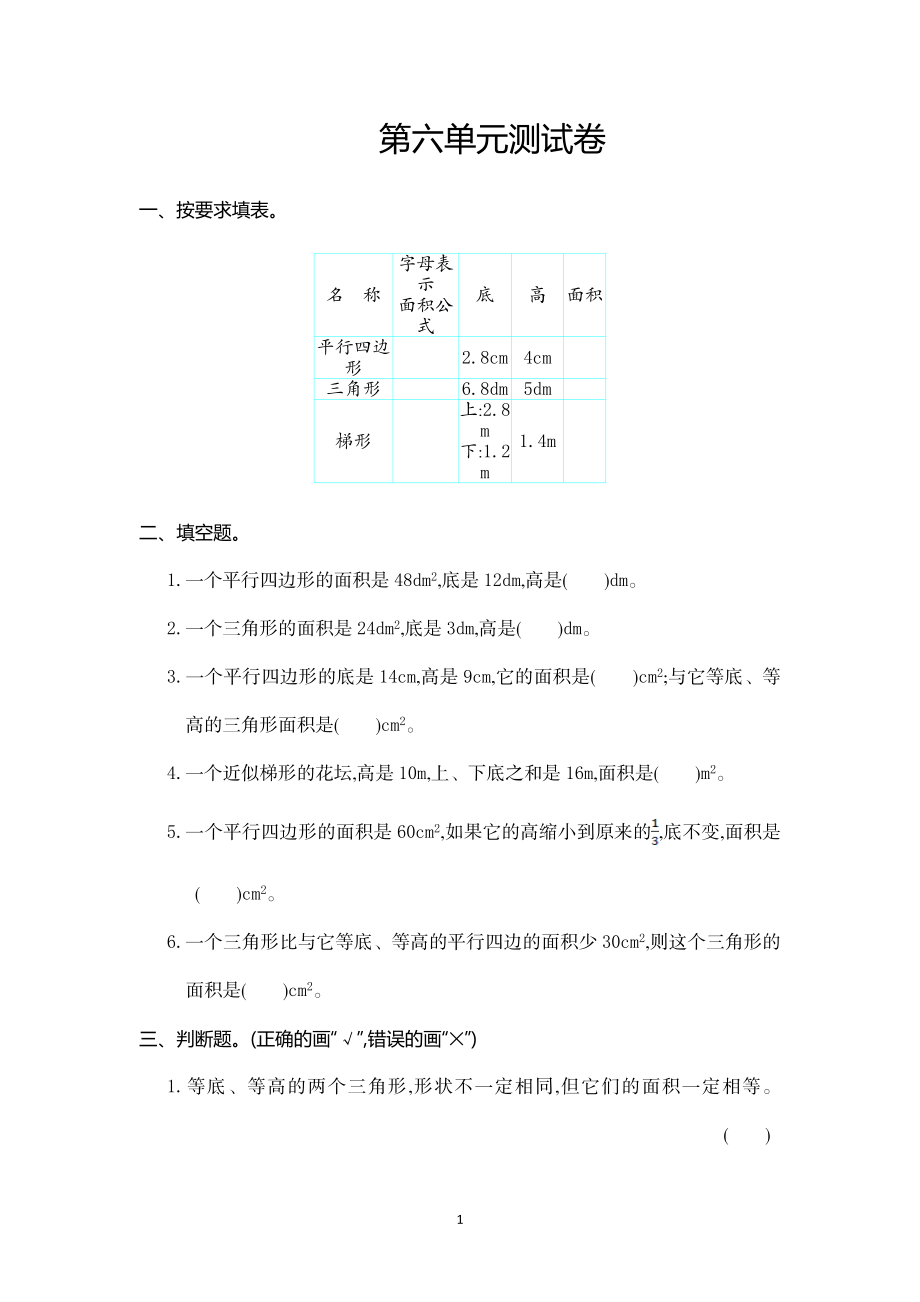 人教版五年级数学上册第6单元测试卷及答案.doc_第1页